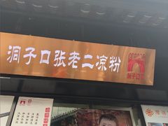 -洞子口张老二凉粉(文殊坊美食街店)