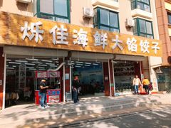 门面-烁佳海鲜大馅饺子