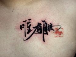 -PinooTattoo皮奴刺青纹身设计总部