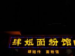 门面-肆姐面粉馆(坡子街店)