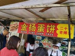 -金杨老摊头蛋饼(金口路店)