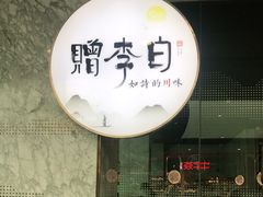 -赠李白·如诗的川味(余杭万达广场店)