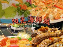 -阳光海鲜城(太仓万达店)