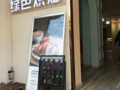 门面-Tomado绿色烘焙(大尧三路店)