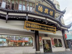 -德兴馆(广东路总店)