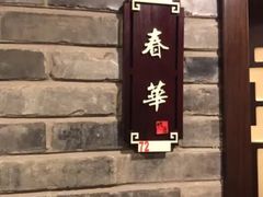 门面-鸭匠食府·挂炉烤鸭·新京菜(阜成路店)