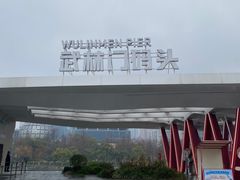 -运河游船(武林门码头)