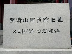 -山西饭店