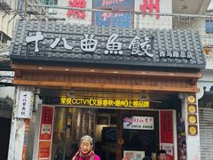 -非遗·十八曲鱼饺(西马总店)