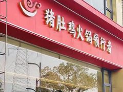 -捞神煲汤火锅(湖滨商业街店)