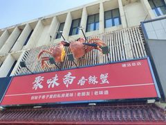 -聚味斋香辣蟹·蓝龙(塘沽总店)