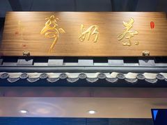 门面-寿奶茶·鲜奶与茶(合生汇购物中心店)