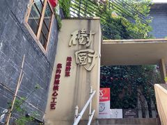 -树厨贵州菜(大十字店)