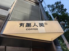 -有趣人类咖啡(永庆坊店)
