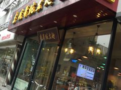 门面-兵哥豌豆面(青华店)