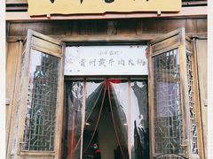 门面-小牛家村·贵州黄牛肉火锅(梦想小镇二分店)