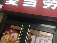 门面-麦当劳(北京金星西路店)