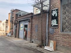 门面-新疆狼爷烤肉(宋庄店)