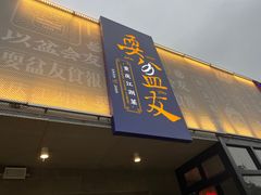 -耍盆友·重庆江湖菜(百子湾店)