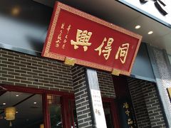 门面-同得兴面馆.苏式面.三虾面(园区店)