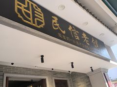 -民信老铺(双皮奶博物馆店)