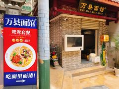 -万县面馆(高笋塘店)