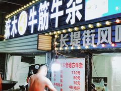 门面-麻木老地方牛筋牛杂(长堤街店)