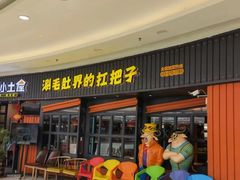 -尚品小土屋涮毛肚(李沧万达店)