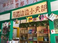 门面-马路边边麻辣烫联盟路店