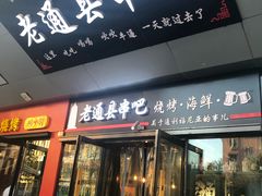 -老通县串吧(通州万达广场店)
