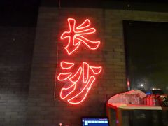 门面-甲王二老长沙口味馆