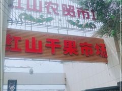 -新疆红山干果市场