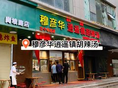 -穆彦华逍遥镇胡辣汤(岗坡路店)
