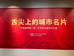 -齐齐哈尔市博物馆