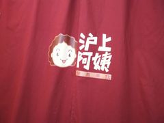picture-沪上阿姨鲜果茶(华新大街店)