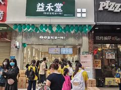 门面-益禾堂(鹭江店)