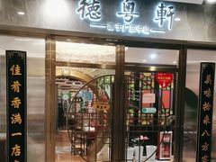 -德粤轩(缤谷广场店)