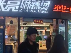 -张亮麻辣烫(上海三湘商业广场店)