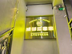 -成都瓜串串(华强北店)