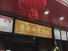 门面-清泉阁包子铺(中山路店)
