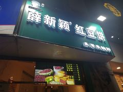 门面-薛新颖红豆饼(中式甜点山师店)