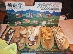 -芸山季·云南野生菌火锅(人民广场来福士店)