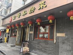 -金哥私房菜馆(张府园总店)
