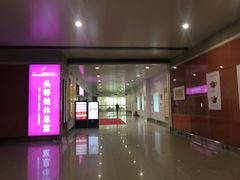 -桃仙机场头等舱休息室