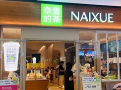 -奈雪的茶(浐灞Uplaza店)