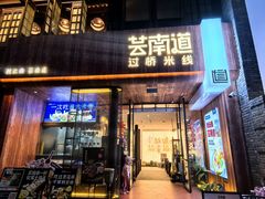 -芸南道·过桥米线(昆明老街旗舰店)