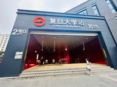 -复旦大学(地铁站)