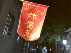 门面-黑八私房老北京炸酱面