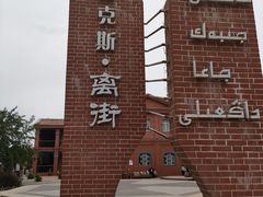 -特克斯八卦城