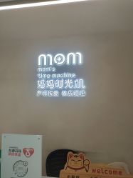 -妈妈时光机医疗产后修复(南山茂业百货店)